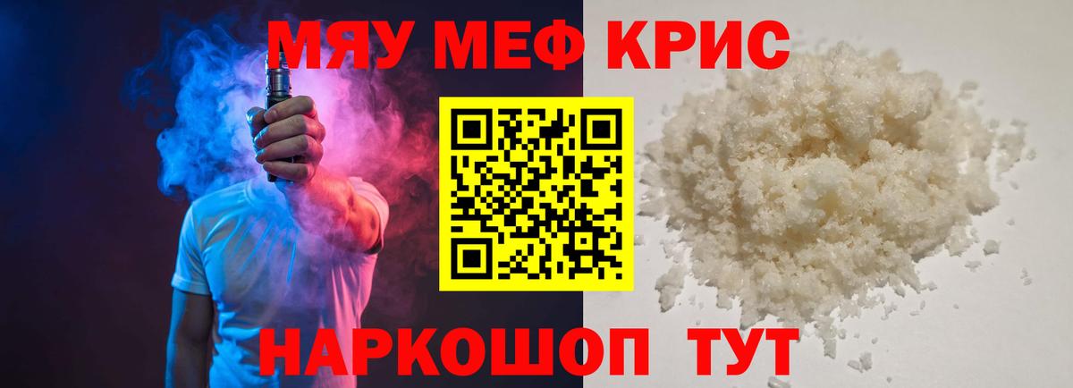 МЯУ-МЯУ  МЕФ VHQ  Вход с VPN  что такое   Мефедрон кристаллы  Георгиевск 
